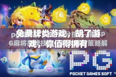 免费牌类游戏，胡了游戏，你值得拥有