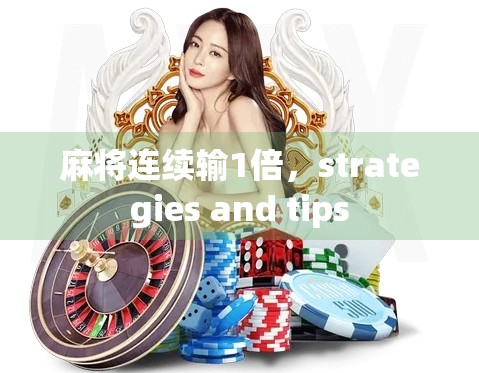 麻将连续输1倍，strategies and tips