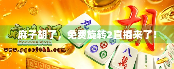 麻子胡了，免费旋转2直播来了！