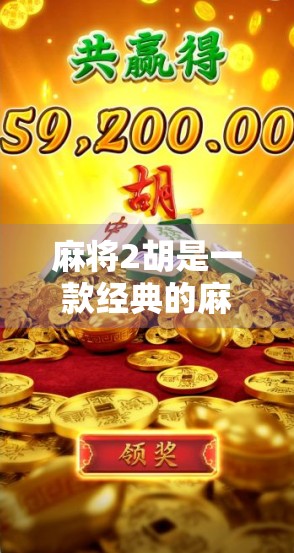 麻将2胡是一款经典的麻将类扑克游戏，以其独特的规则和丰富的策略吸引了大量玩家。如果你对麻将游戏感兴趣，或者正在寻找下载免费的麻将2胡版本，以下是一篇详细的麻将2胡下载指南，帮助你轻松掌握这个游戏