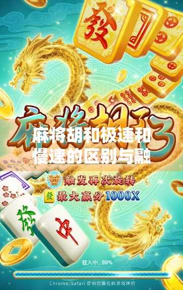 麻将胡和极速和慢速的区别与融合