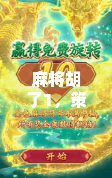 麻将胡了1，策略与技巧全解析