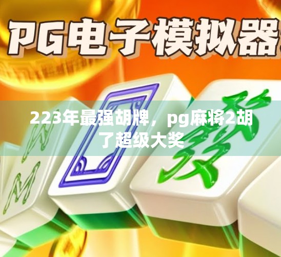 223年最强胡牌，pg麻将2胡了超级大奖