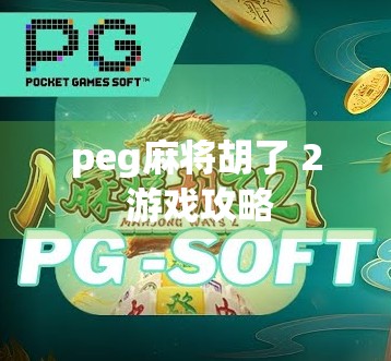 peg麻将胡了 2 游戏攻略