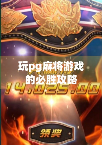 玩pg麻将游戏的必胜攻略