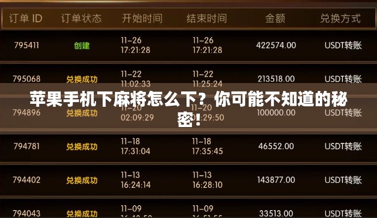 苹果手机下麻将怎么下？你可能不知道的秘密！