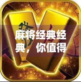 麻将经典经典,你值得拥有!