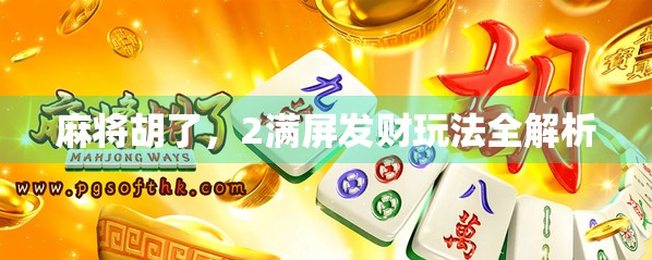 麻将胡了，2满屏发财玩法全解析