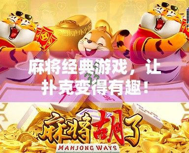 麻将经典游戏,让扑克变得有趣! 麻将经典游戏,让扑克变得有趣!