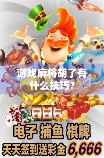 游戏麻将胡了有什么技巧？