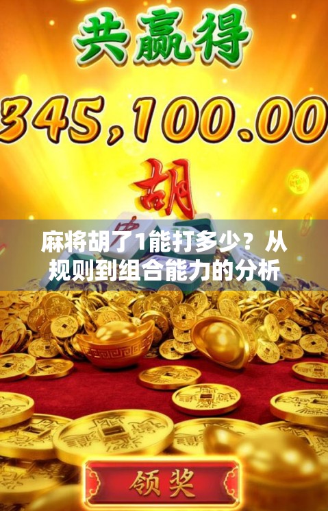 麻将胡了1能打多少？从规则到组合能力的分析