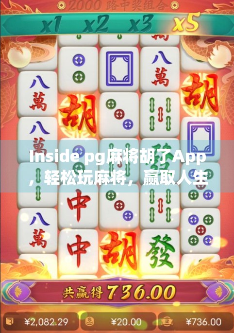Inside pg麻将胡了App,轻松玩麻将,赢取人生大赢家!
