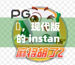 骮，现代版的 instant win