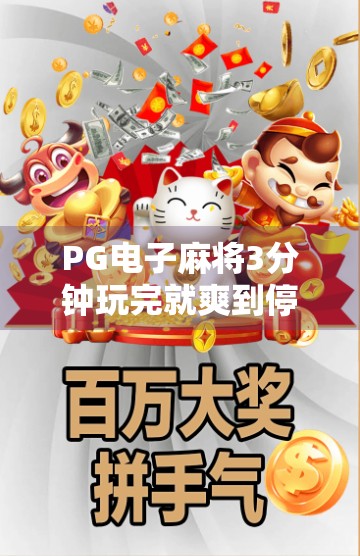 PG电子麻将3分钟玩完就爽到停不下来! PG电子麻将3分钟玩完就爽到停不下来!
