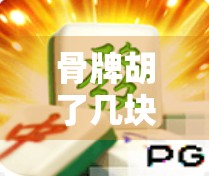 骨牌胡了几块容易爆？胡牌必懂，轻松爆牌必有