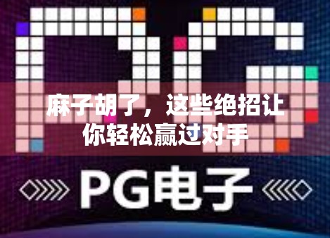 麻子胡了，这些绝招让你轻松赢过对手