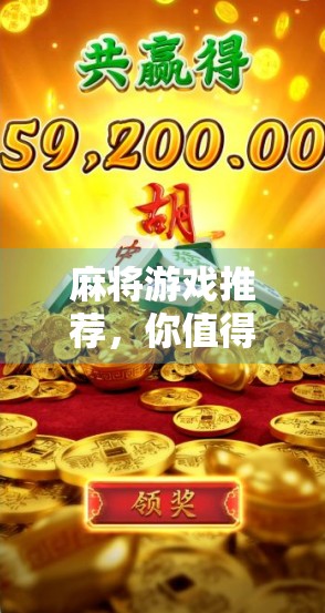 麻将游戏推荐，你值得拥有的一份休闲益智游戏
