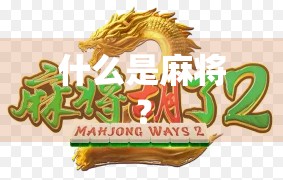 什么是麻将？