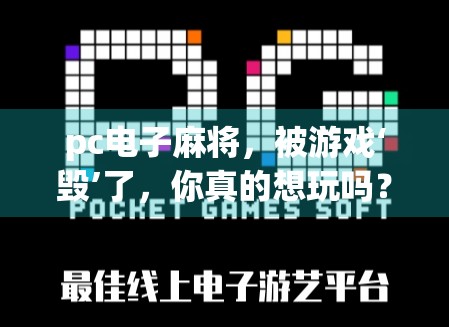 pc电子麻将，被游戏‘毁’了，你真的想玩吗？