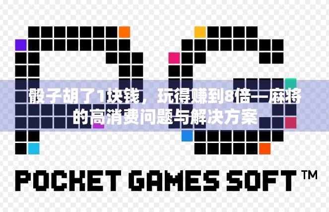 骰子胡了1块钱，玩得赚到8倍—麻将的高消费问题与解决方案