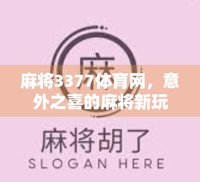 麻将3377体育网，意外之喜的麻将新玩法