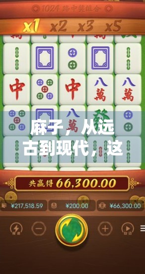 麻子,从远古到现代,这一颗麻将牌的传奇故事 麻子,从远古到现代,这一颗麻将牌的传奇故事