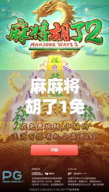 麻麻将胡了1免费1次，你真的知道这些规则吗？