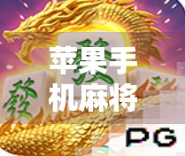 苹果手机麻将，不是游戏，而是生活挑战