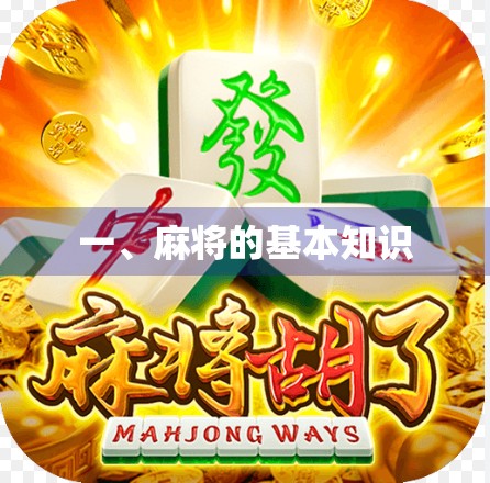 一、麻将的基本知识 一、麻将的基本知识