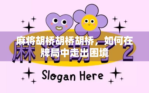 麻将胡桥胡桥胡桥,如何在牌局中走出困境 麻将胡桥胡桥胡桥,如何在牌局中走出困境