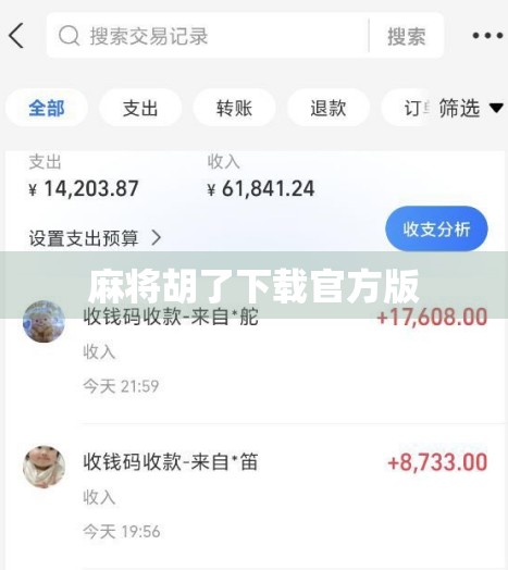 麻将胡了下载官方版