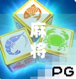 麻将游戏，价格高导致玩家重复购买？你的游戏体验如何？