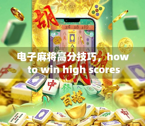 电子麻将高分技巧，how to win high scores