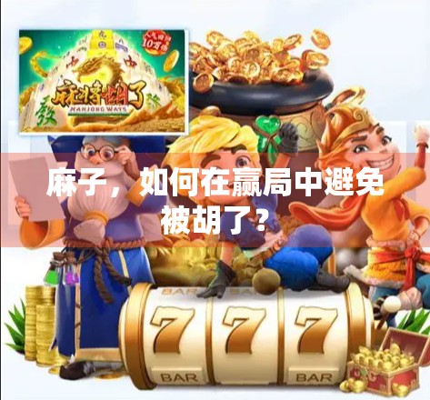 麻子，如何在赢局中避免被胡了？