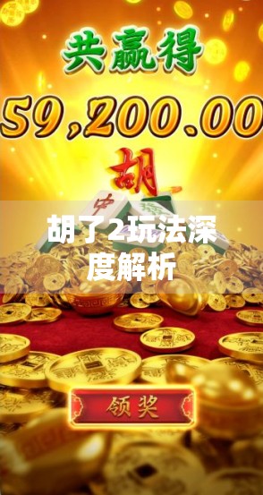 胡了2玩法深度解析