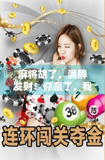 麻将胡了，满屏发财！你赢了，我给你2万！