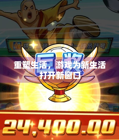 重塑生活，游戏为新生活打开新窗口