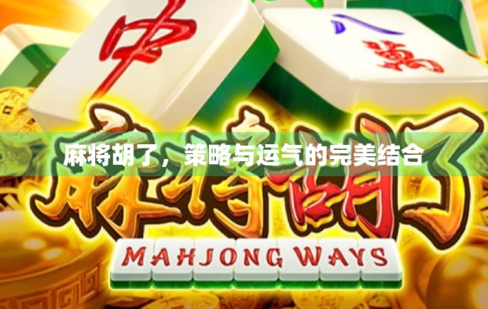 麻将胡了，策略与运气的完美结合