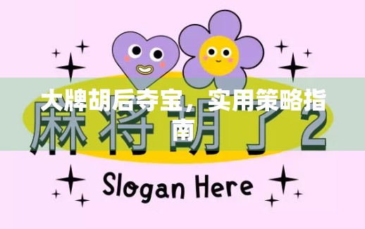 大牌胡后夺宝,实用策略指南 大牌胡后夺宝,实用策略指南