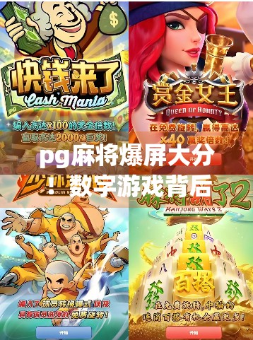 pg麻将爆屏大分！数字游戏背后的隐藏魅力