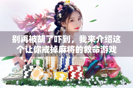 别再被胡了吓到，我来介绍这个让你戒掉麻将的救命游戏