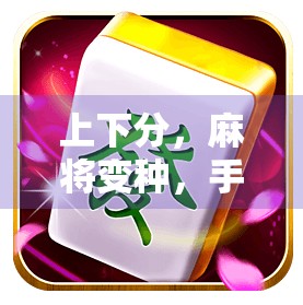 上下分，麻将变种，手机版轻松解谜，提升玩家活跃度
