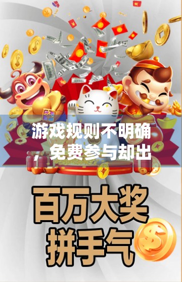 游戏规则不明确，免费参与却出分，游戏公平的困境与解决方案
