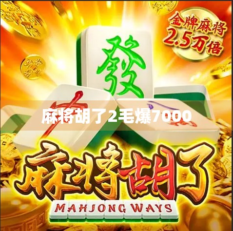 麻将胡了2毛爆7000