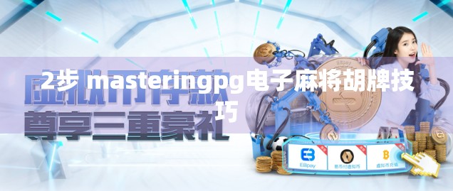 2步 masteringpg电子麻将胡牌技巧