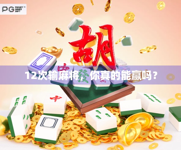 12次输麻将，你真的能赢吗？