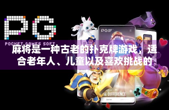 麻将是一种古老的扑克牌游戏，适合老年人、儿童以及喜欢挑战的玩家。在这篇文章中，我们将探讨麻将作为一个看似简单却蕴含深意的游戏，以及如何通过掌握规则和策略，在游戏中赢取财富