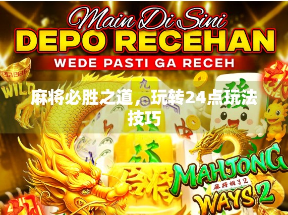 麻将必胜之道，玩转24点玩法技巧