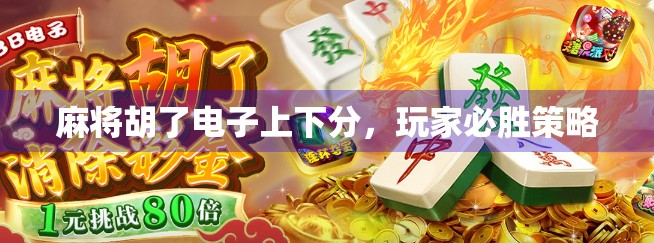 麻将胡了电子上下分，玩家必胜策略