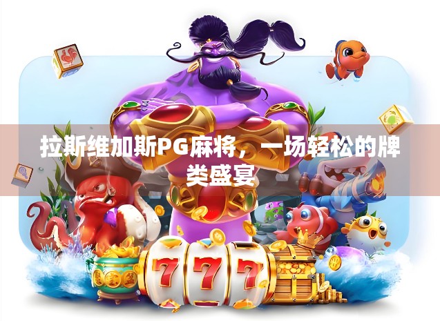 拉斯维加斯PG麻将，一场轻松的牌类盛宴